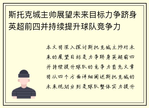 斯托克城主帅展望未来目标力争跻身英超前四并持续提升球队竞争力