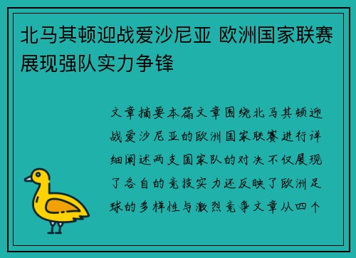 北马其顿迎战爱沙尼亚 欧洲国家联赛展现强队实力争锋