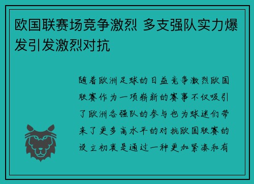 欧国联赛场竞争激烈 多支强队实力爆发引发激烈对抗