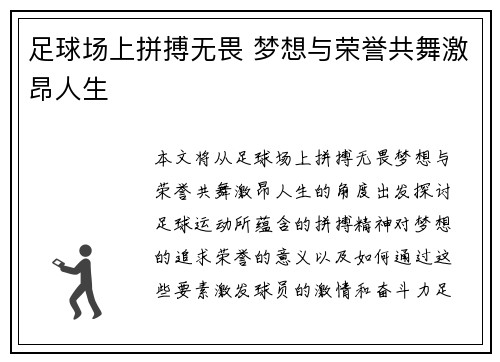 足球场上拼搏无畏 梦想与荣誉共舞激昂人生