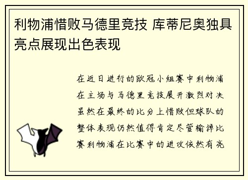 利物浦惜败马德里竞技 库蒂尼奥独具亮点展现出色表现