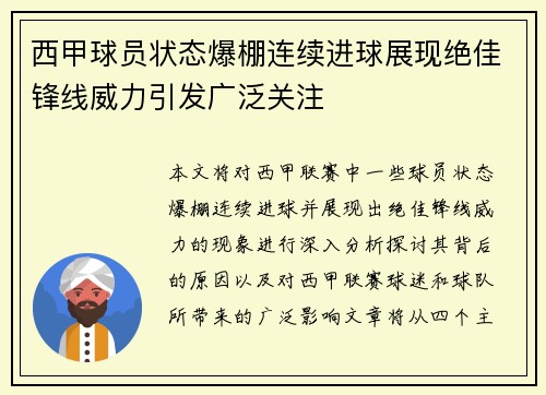 西甲球员状态爆棚连续进球展现绝佳锋线威力引发广泛关注