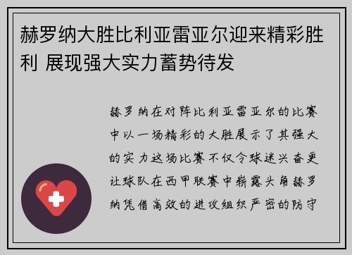 赫罗纳大胜比利亚雷亚尔迎来精彩胜利 展现强大实力蓄势待发