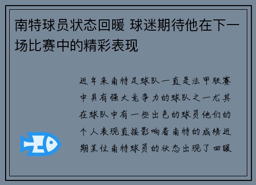 南特球员状态回暖 球迷期待他在下一场比赛中的精彩表现