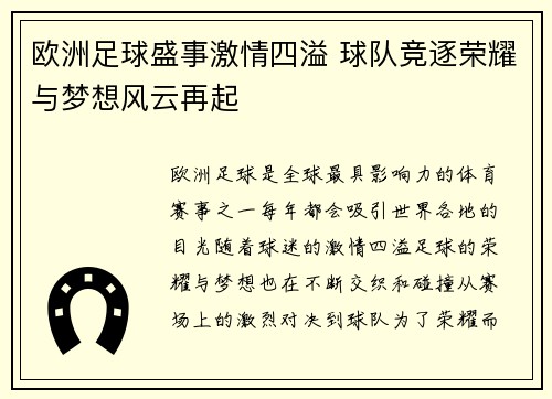 欧洲足球盛事激情四溢 球队竞逐荣耀与梦想风云再起