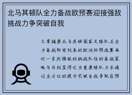 北马其顿队全力备战欧预赛迎接强敌挑战力争突破自我