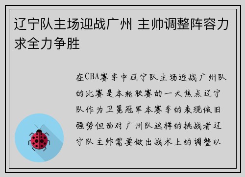 辽宁队主场迎战广州 主帅调整阵容力求全力争胜