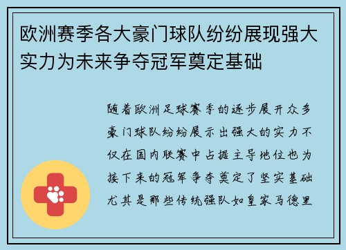欧洲赛季各大豪门球队纷纷展现强大实力为未来争夺冠军奠定基础