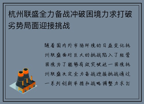 杭州联盛全力备战冲破困境力求打破劣势局面迎接挑战