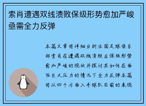 索肖遭遇双线溃败保级形势愈加严峻亟需全力反弹