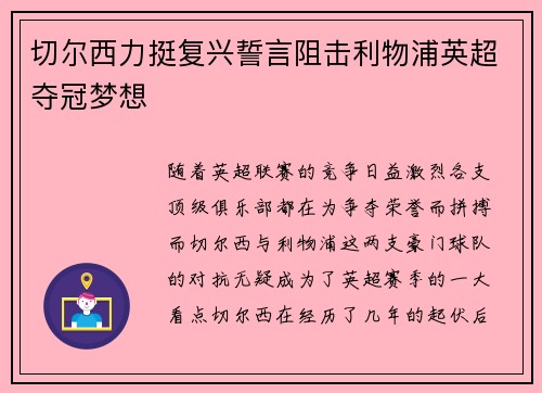 切尔西力挺复兴誓言阻击利物浦英超夺冠梦想