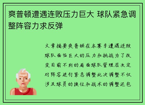 爽普顿遭遇连败压力巨大 球队紧急调整阵容力求反弹