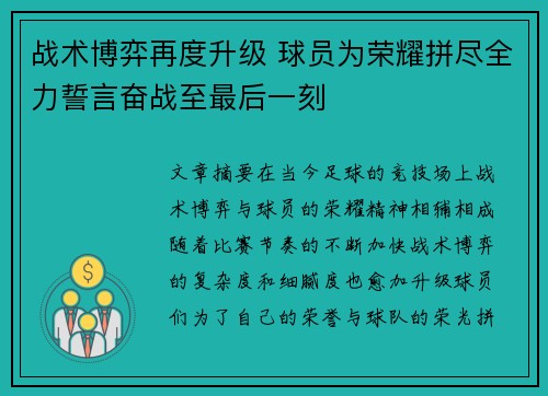 战术博弈再度升级 球员为荣耀拼尽全力誓言奋战至最后一刻