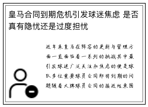 皇马合同到期危机引发球迷焦虑 是否真有隐忧还是过度担忧