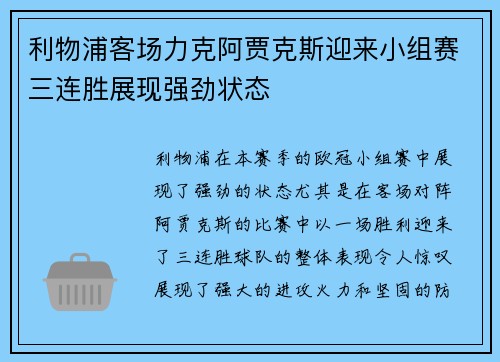 利物浦客场力克阿贾克斯迎来小组赛三连胜展现强劲状态