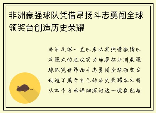 非洲豪强球队凭借昂扬斗志勇闯全球领奖台创造历史荣耀
