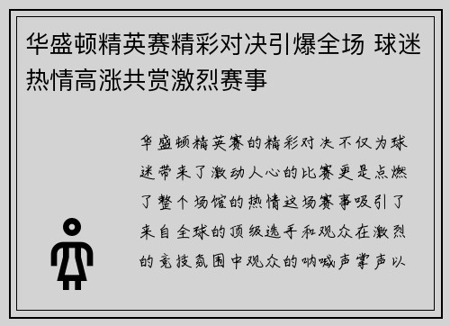华盛顿精英赛精彩对决引爆全场 球迷热情高涨共赏激烈赛事