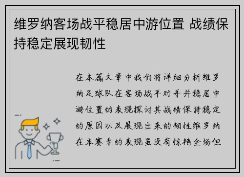 维罗纳客场战平稳居中游位置 战绩保持稳定展现韧性