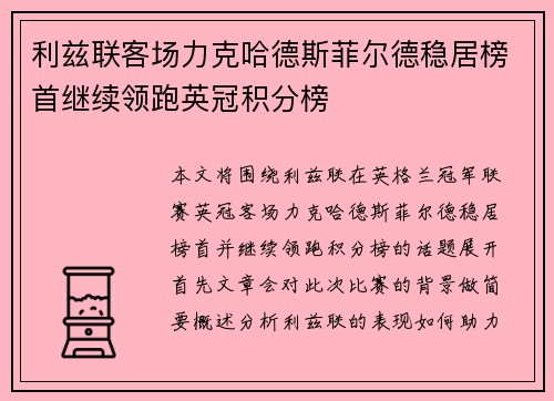 利兹联客场力克哈德斯菲尔德稳居榜首继续领跑英冠积分榜