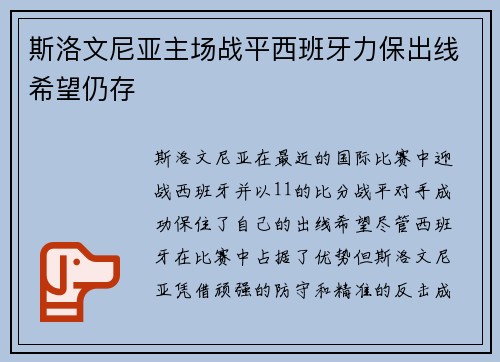 斯洛文尼亚主场战平西班牙力保出线希望仍存
