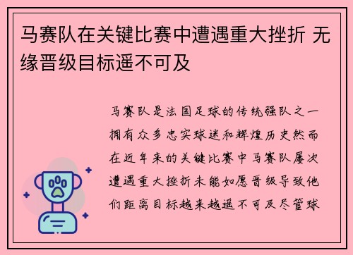 马赛队在关键比赛中遭遇重大挫折 无缘晋级目标遥不可及