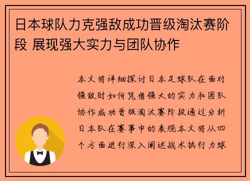 日本球队力克强敌成功晋级淘汰赛阶段 展现强大实力与团队协作