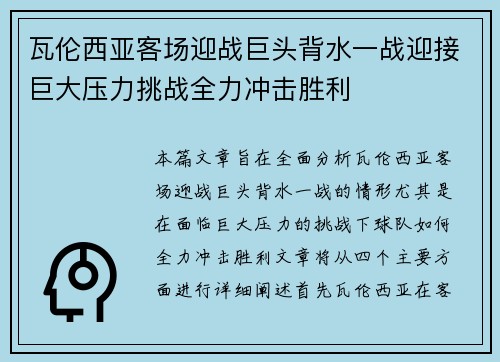 瓦伦西亚客场迎战巨头背水一战迎接巨大压力挑战全力冲击胜利
