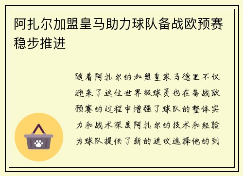 阿扎尔加盟皇马助力球队备战欧预赛稳步推进