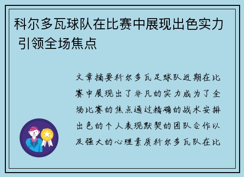 科尔多瓦球队在比赛中展现出色实力 引领全场焦点