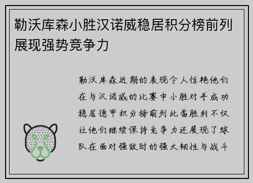 勒沃库森小胜汉诺威稳居积分榜前列展现强势竞争力