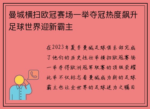 曼城横扫欧冠赛场一举夺冠热度飙升足球世界迎新霸主