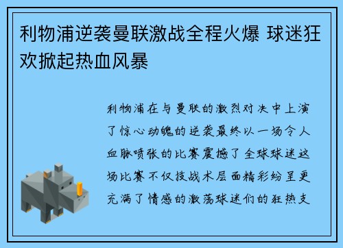 利物浦逆袭曼联激战全程火爆 球迷狂欢掀起热血风暴