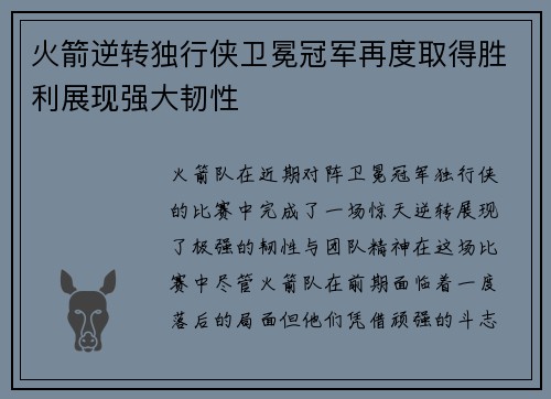 火箭逆转独行侠卫冕冠军再度取得胜利展现强大韧性