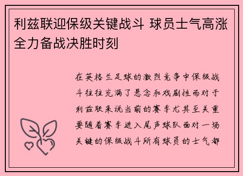 利兹联迎保级关键战斗 球员士气高涨全力备战决胜时刻