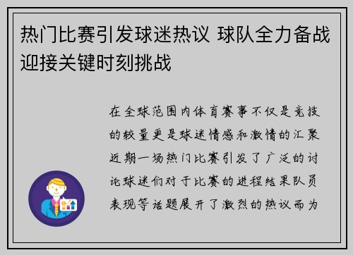 热门比赛引发球迷热议 球队全力备战迎接关键时刻挑战