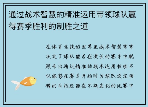 通过战术智慧的精准运用带领球队赢得赛季胜利的制胜之道