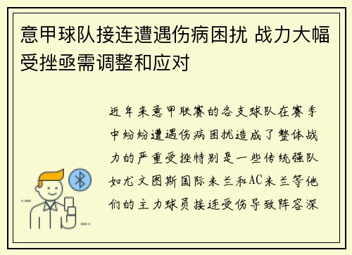 意甲球队接连遭遇伤病困扰 战力大幅受挫亟需调整和应对