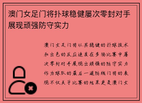 澳门女足门将扑球稳健屡次零封对手展现顽强防守实力