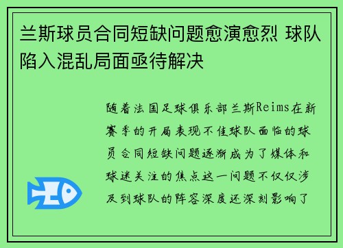 兰斯球员合同短缺问题愈演愈烈 球队陷入混乱局面亟待解决