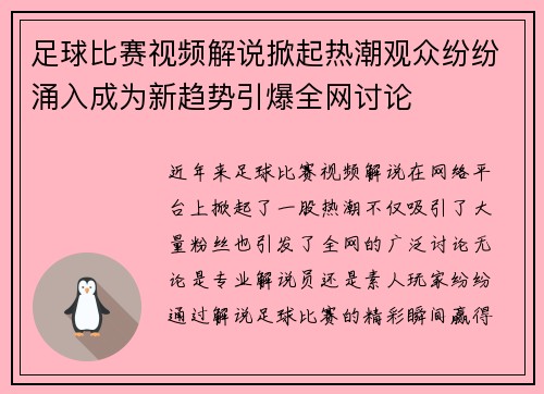 足球比赛视频解说掀起热潮观众纷纷涌入成为新趋势引爆全网讨论