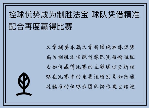控球优势成为制胜法宝 球队凭借精准配合再度赢得比赛