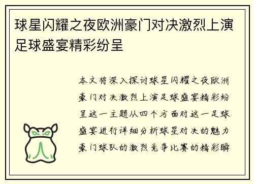 球星闪耀之夜欧洲豪门对决激烈上演足球盛宴精彩纷呈