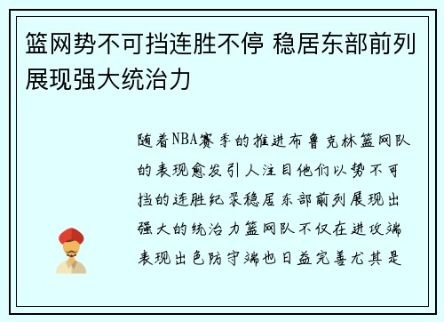 篮网势不可挡连胜不停 稳居东部前列展现强大统治力