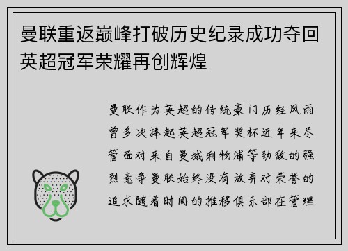 曼联重返巅峰打破历史纪录成功夺回英超冠军荣耀再创辉煌