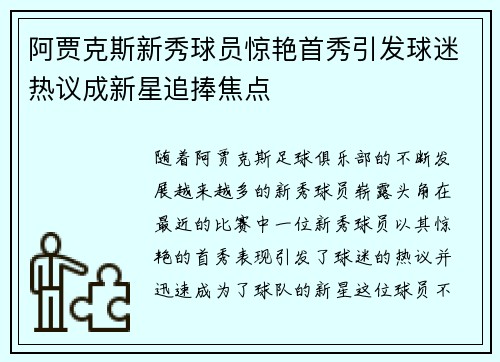阿贾克斯新秀球员惊艳首秀引发球迷热议成新星追捧焦点